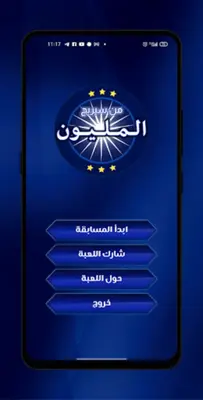 من سيربح المليون android App screenshot 7